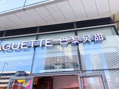 门面-巴黎贝甜(国贸店)