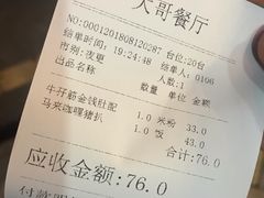 账单-大哥餐厅(西城花园店)