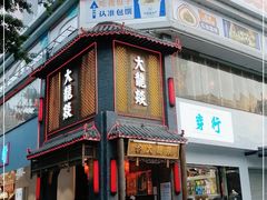 门面-大龙燚·旷野鲜火锅(广州首店)