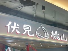 -伏小桃(雁塔MOMOPARK店)