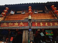 -永和鱼丸(南后街店)