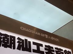 -茶月山·潮汕工夫茶饮(乐峰广场店)
