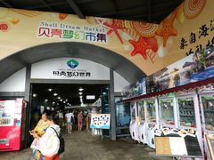 门面-贝壳梦幻世界