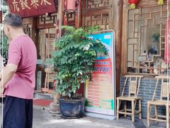 门面-永乐饭店