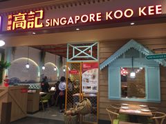 -新加坡高记KOO KEE Restaurant(盈科店)