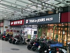 门面-多乐之日(富力城店)