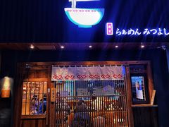 -Ramen满吉·豚骨拉面(丽园路店)