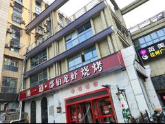 -独一道·邵伯龙虾土菜馆·烧烤(雨花西路店)