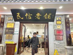 -民信老铺(华盖路店)