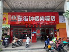 门面-东街钟楼肉粽(总店)