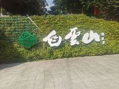 -广州市白云山风景名胜区