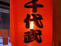 -千代武日本料理(哈西店)