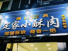 -定家小酥肉·清真(回民街店)