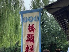-步步高桥头糕