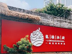 -龙桥私厨·姜花菊花过桥鱼·顺德菜(容桂店)