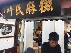 门面-叶氏麻糍(鼓浪屿店)