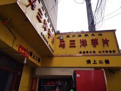 门面-马三洋芋片(兰州总店)
