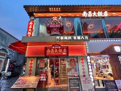 -南昌大饭店·地标美食名片(万寿宫店)