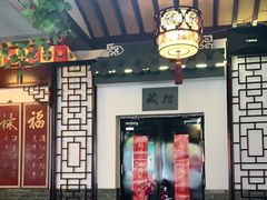 -同得兴 Since·1995 传统苏式面馆(嘉馀坊店)