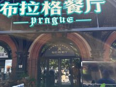 -布拉格餐厅· 中欧捷克菜(全国首店)