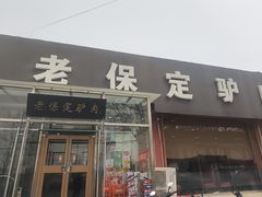 -老保定驴肉馆(云岗路店)