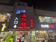-鑫悦楼煎蟹·16年海鲜大排档