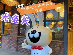 -老号尤兔头(玉堂店)