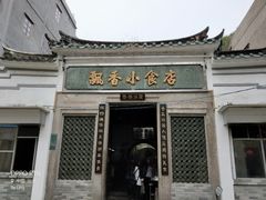-飘香小食店(国平路店)