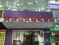 -天长地久婚纱摄影