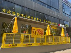 -夸父炸串(酒仙桥店)