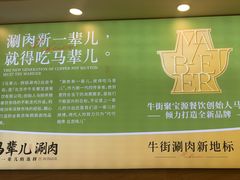 -牛街·马辈儿涮肉(牛街二店)