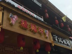 门面-捶糖帮桂林特产伴手礼(西街店)