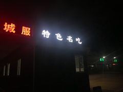 -(禹城服务区)超市