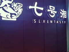 -七号湘(南湖路店)