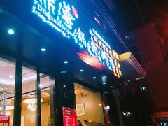 门面-鼎尊锅物料理(五角场店)