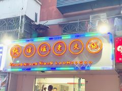 门面-张嬢嬢老火锅(壹号店•六年店)