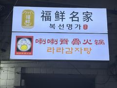 -喇喇排骨火锅·传统韩式脊骨汤(望京西园总店)