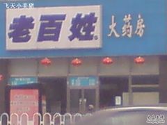 -老百姓大药房(公司崇文店)