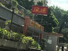 -深运潮州粥(水库店)