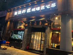 门面-有位虾匠·手工土菜小馆(市北店)