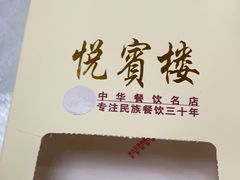 -清真悦宾楼食府(海湖店)