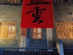 -盟重烧烤(高正街店)