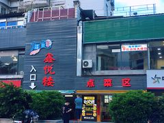 门面-鑫悦楼煎蟹·16年海鲜大排档