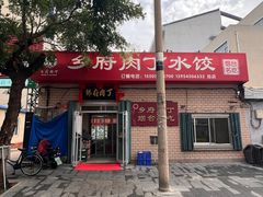 -乡府肉丁水饺(环山路店)