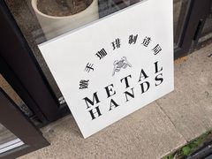 -Metal hands·铁手咖啡