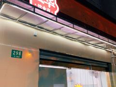 门面-玉华饮食店(茅台路店)