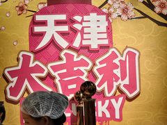 -大吉利·潮汕鲜牛肉火锅(总店)