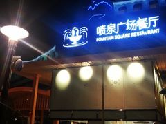 门面-喷泉广场餐厅·宵夜·海鲜烧烤大排档(长隆企鹅酒店)
