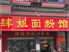 门面-肆姐面粉馆(坡子街店)