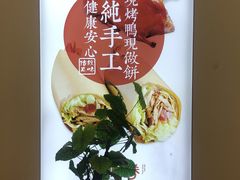 -特派卷·老北京烤鸭卷(合生汇购物中心店)